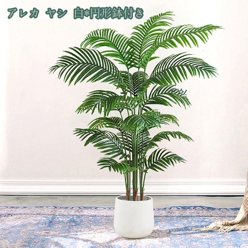 1000円OFFクーポン アレカヤシ 大型 人工観葉植物 本物そっくり フェイクグリーン おしゃれ 細い枝に繊細な葉 枯れない ナチュラル 室内 インテリア オフィス デコレーション 新築 引っ越し祝い 高約1.8M shopcp