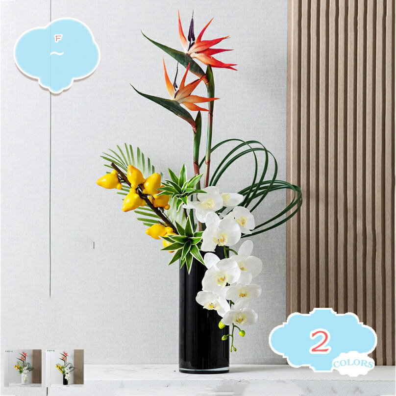 フェイクフラワー 極楽鳥 胡蝶蘭 花瓶付き フラワーアレンジメント テーブルのセンターピース キッチン..