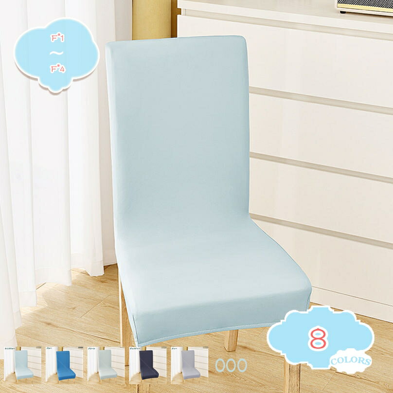 300円OFFクーポン チェアカバー 椅子カバー 撥水 ダイニングチェアカバー フルカバー 背もたれ イスカ..