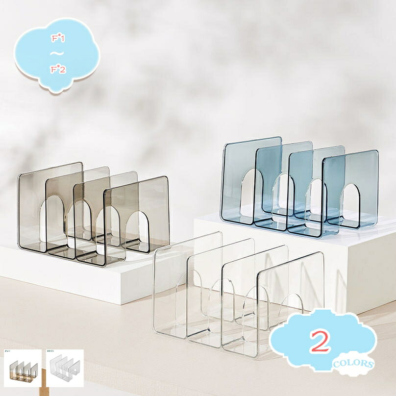 メイン素材：PET【製品仕様】F*1=1個 F*2=同色2個セット。サイズ：長さ:27cm 幅:20.5cm 高さ:17cm 素材・材料：PET。【オシャレなデザイン】実用的ながらオシャレでシンプルなデザインは、さりげないインテリアとしても優れものです。【収納便利】デスクトップに本や資料をまとめて収納し、綺麗に整理できます。より良い仕事や勉強の環境を作ってから、効率向上に繋がります。【贈り物(ギフト)として】クラスメート、同僚、友達へのプレゼントとして贈ることができます。【置き場所を選ばない】棚やデスクに置きやすい設計です。書斎、寝室、子ども部屋など、様々なシーンでお使いいただけます。【この商品について】 F*1=1個 F*2=同色2個セット サイズ：長さ:27cm 幅:20.5cm 高さ:17cm 素材・材料：PET 【主な特長】 ●【安定性】安定感を誇り、書籍が倒れにくいです。普通の書類や雑誌はもちろん、電話帳やDVDまでもらくらく収納出来ます！ ●【分類収納】 本・雑誌・CD・新聞などを分類収納するのに便利な仕切りがあり、取り出しも簡単です。作業の効率が上がります。自宅だけではなく、オフィスでも活用しています。大切な本をすっきり収納し、卓上または本棚もきれいに見えます。 ●【創造的な装飾品】この書類棚をデスクの上に置くと、楽々な収納スペースを作れるだけでなく、ロマンチックでエレガントな雰囲気を加えて、自信と個性を示すことも可能です。 ●【贈り物(ギフト)として】クラスメート、同僚、友達へのプレゼントとして贈ることができます。以下の用語は検索参考用であり、商品内容の詳細説明ではございませんブックスタンド 木製 ブックエンド 本立て 卓上 本棚 天然木 木製 手作り 卓上 本立て ブックエンド ブックスタンド 本棚 おしゃれ 収納 シンプル ナチュラル かわいい モダンブックスタンド 本立て 卓上 書見台 本 折りたたみ式 ホルダー 譜面台 楽譜スタンド 教科書 ブックホルダ 傾斜台 本置き 仕事用 学生用 テレワーク リモートワーク読書 読書台ブックスタンド 卓上 本立て 本ディスプレイ 本展示 商品スタンド ゲームスタンド 透明 小物スタンド アクリル製ブックスタンド ブックスタンド ディスプレイ スタンド 5個セットブックスタンド ペンスタンド 読書台 読書 卓上 ぶっくすたんど 勉強 グッズ レシピ 書見台木製 書見台卓上 ノートパソコンスタンド ノートPCスタンド パソコンスタンド