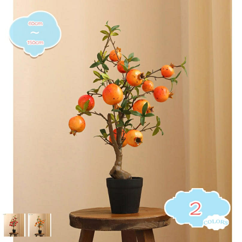 1000円OFFクーポン 人工観葉植物 ざくろの木 ザクロの木 本物そっくり 人工植物 目隠し フェイクグリーン インテリア 観葉植物 リビング 会議室 お祝い プレゼント ギフト 引越し祝い 新築祝い 大型 人工観葉植物 トロピカル植物 新築祝い 造木 shopcp