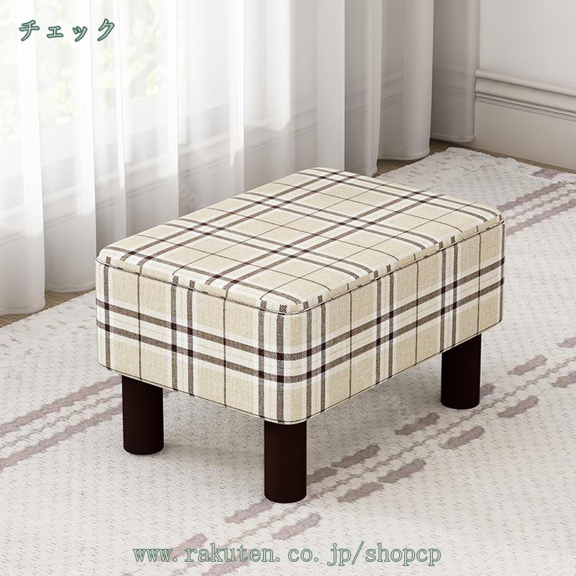 1000円OFFクーポン ファブリック スツール スクエア ミニサイズ フットスツール 長方形 オットマン 脚置き スツール ソファスツール リビングルーム フットスツール 椅子 綿麻製 コンパクト リビング・玄関・寝室適用 おしゃれ 靴交換スツール shopcp [2]
