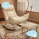 2000円OFFクーポン ロッキングチェア リラックスチェア 揺れる椅子 1人掛け 読書椅子 バルコニーリラックスチェア 椅子 高耐荷重 水や汚れに強い 組み立...