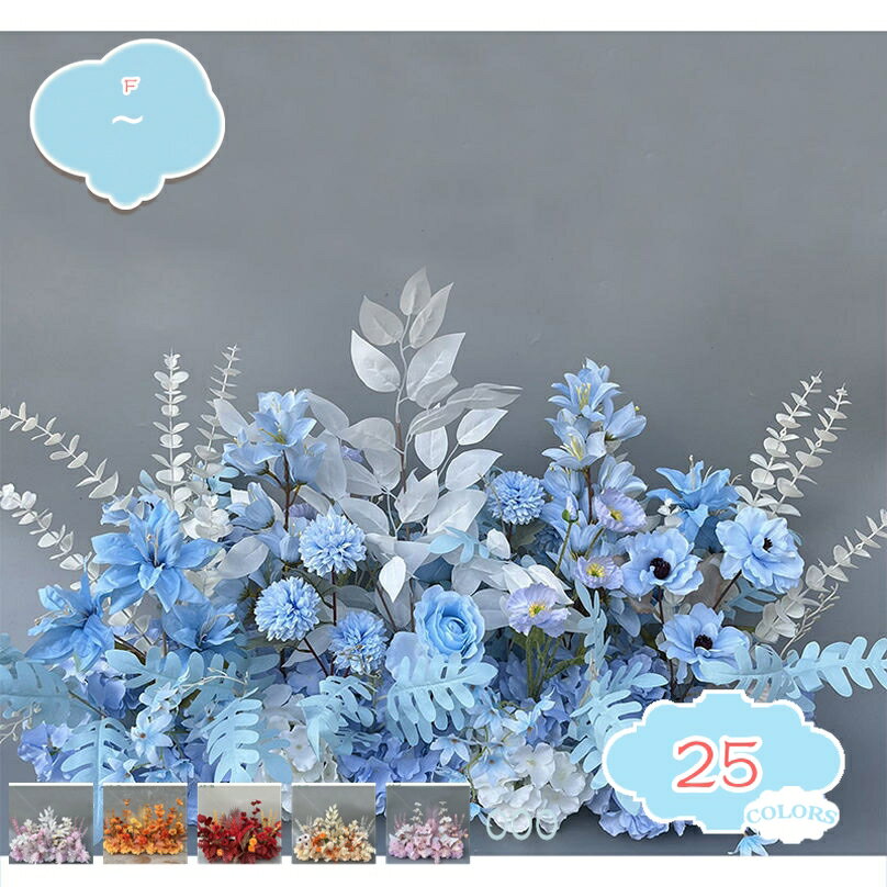 1000円OFFクーポン 造花 シルクフラワー フラワーアレンジメント ウェディング 花の列 地面列 フラワー..