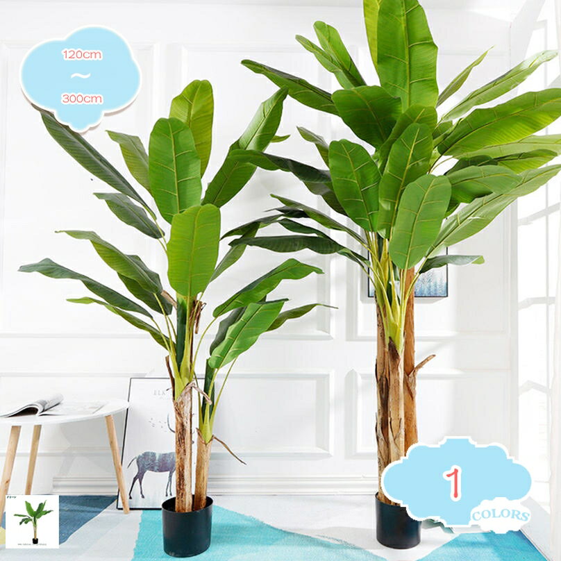 300円OFFクーポン 枯れないバショウ バナナの木 人工観葉植物 フェイクグリーン 鉢植え 1本入り 大型 人工植物 造花 インテリア 屋内飾り お祝い ギフト プレゼント 開店祝い 新築祝い 誕生日祝い 引っ越し祝い おしゃれ 庭 玄関 百貨店 水やり不要 虫害の心配なし shopcp