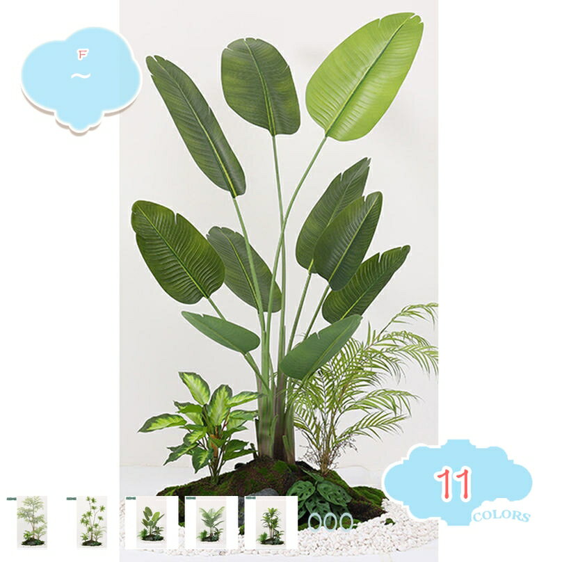 人工観葉植物 フェイクグリーン 大型 おしゃれ ナンテン リビング 旅人木 アレカヤシ モンステラ 極楽鳥花 ドラセナ オフィス緑化 店舗装飾 ナチュラル雰囲気 目隠し 自然でリアル DIY造園 人工観葉植物 発泡ボトム付き shopcp