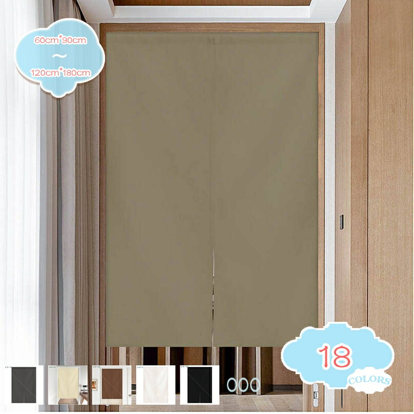 メイン素材：綿麻製サイズ： 60cm*90cm 70cm*120cm 80cm*120cm 85cm*120cm 80cm*140cm 90cm*150cm 100cm*150cm 120cm*180cm 材質：綿麻お部屋の間仕切りや目隠しにぴったりな 遮光タイプのマルチカーテン！真ん中の隙間なく、省エネ・虫よけ・遮光・断熱・目隠し効果がいい。 冷たいドラフトを遮断するので、灯油代、電気代の節約し、家庭の暖房費洗濯機で丸ごと洗えます。低温でアイロンことができます。縫い目もきれいに処理されているので、お部屋の仕切りにぴったり。玄関の目隠しや、廊下と仕切りのないリビング用途は様々です。70％の光をすけない遮光生地を使って、日光を遮断のともにプライバシーをきちんと守れ、部屋の温度も守る。 遮光のれん1枚入、サイズ：60cm*90cm 70cm*120cm 80cm*120cm 85cm*120cm 80cm*140cm 90cm*150cm 100cm*150cm 120cm*180cm この暖簾は厚手の遮光生地を作ります。ドアがないお部屋でも、冷暖房が逃げず、電気代の節約にも大活躍だと思います。ナチュラルな厚手の素材感のしっかりした生地。 シンプルで上品な定番素材で洋風、北欧風、和風、そしてモダンなお部屋によく合います。 洗濯機で丸ごと洗えます。低温でアイロンことができます。縫い目もきれいに処理されているので、お部屋の仕切りにぴったり。玄関の目隠しや、廊下と仕切りのないリビング用途は様々です。 のれん棒、突っ張りポール等は付属し。カラー（色）に関してはモニターやスマホの画面の発色、照明の種類、ご使用場所により多少異なって見える場合があります。夏：太陽光・紫外線の侵入を抑制し、高い断熱性を発揮します。 冬：冷気や隙間風の侵入を抑制し、保温性を発揮します。 以下の用語は検索参考用であり、商品内容の詳細説明ではございませんのれん 黄色 木 のれん のれん 黒 暖簾 黒のれん クリップ のれん くじら のれん 景色 暖簾 景色 のれん けろけろけろっぴ おしいれのぼうけん のれん 紺 のれん 氷 のれん コットンのれん 薄手 のれん うさぎ 暖簾 浮世絵 のれん 受け 暖簾 エスニック のれん エスニック 暖簾 映画 暖簾 暖簾 エアコン 暖簾 おしゃれ のれん おしゃれ ロング暖簾 おもしろ のれん おもしろ のれん かわいい のれん カーテン暖簾 可愛い のれん 可愛い のれん 和 のれん キャラクター 暖簾 キャラクター 暖簾 キッチン のれん キャラ暖簾 氷 のれん コジコジ のれん サンリオ のれん 遮熱 のれん 桜 のれん 魚 のれん 酒 のれん 遮光 暖簾 遮光 のれん 白 暖簾 ショート丈 のれん ショー