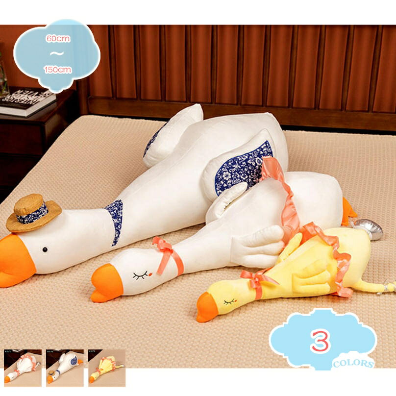 巨大 鴨 ぬいぐるみ 昼寝枕 リアル カモ アヒル 彼女 だきまくら デスク ソファー 90cm サポート ベッ..