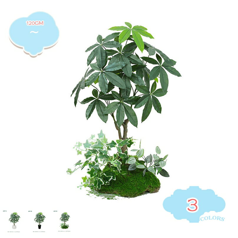 1000円OFFクーポン フェイクグリーン 人工観葉植物 パキラの木 室内用 オフィス リビングルーム フロアポーチ オフィス装飾 室内 大型観葉植物 人工樹木 デコレーション ホーム装飾 新築 引っ越し祝い インテリア 人工観葉樹 高さ1.2M shopcp