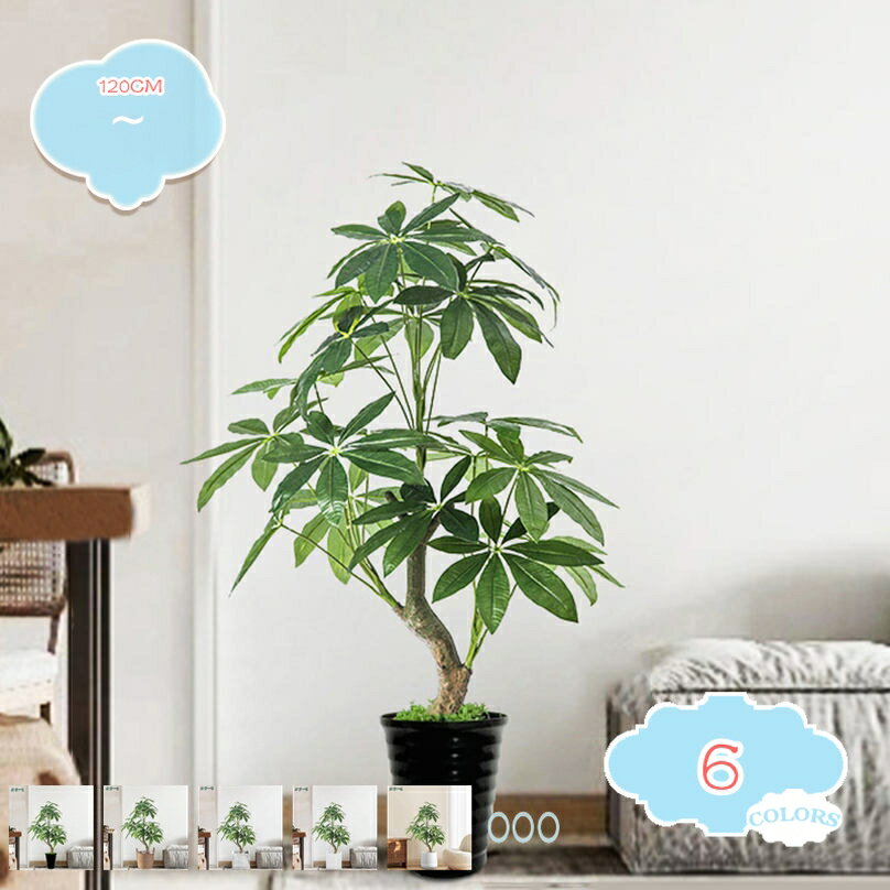 1000円OFFクーポン パキラの木 人工観葉植物 大型 フェイクグリーン インテリア 屋内 リビング オフィス 生気に満ち 簡単組立 大型サイズ 簡単世話いらず 鉢は取り外し可 フェイクツリー 造樹 家の中に置く フェイクツリー 高さ1.2M shopcp