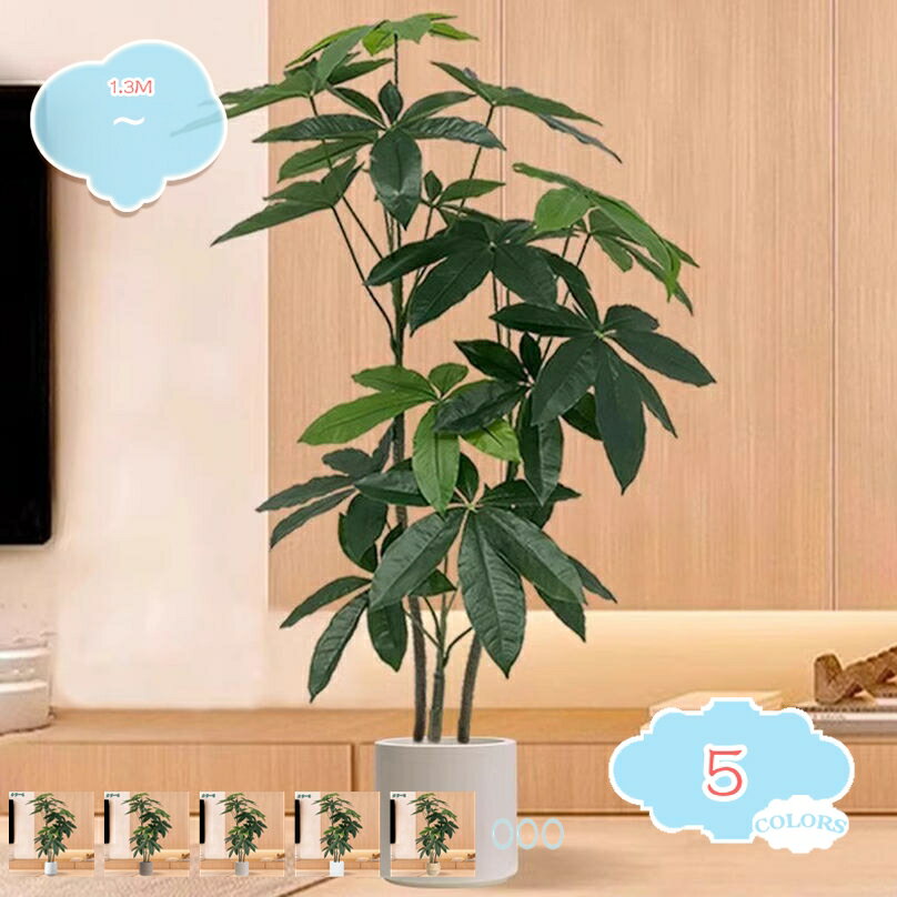 1000円OFFクーポン フェイクグリーン パキラの木 パキラ 人工観葉植物 大型 おしゃれ 玄関 リビング インテリア オフィス 屋内 鉢は取り外し可 リビング 開店 新築祝い 細い枝 繊細な葉 人工植物 簡単組立 人工観葉植物 造樹 高さ1.3M shopcp