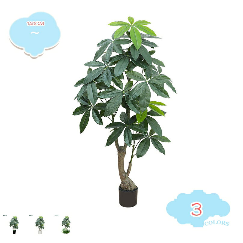 人工観葉植物 インテリア フェイクグリーン 大型 人工観葉樹 室内 家庭 日よけバルコニー オフィス デコレーション 簡単保 現代的な装飾 引越し 枯れない フェイクグリーン 鉢植え パキラの木 幸福の木 造樹 ギフト shopcp