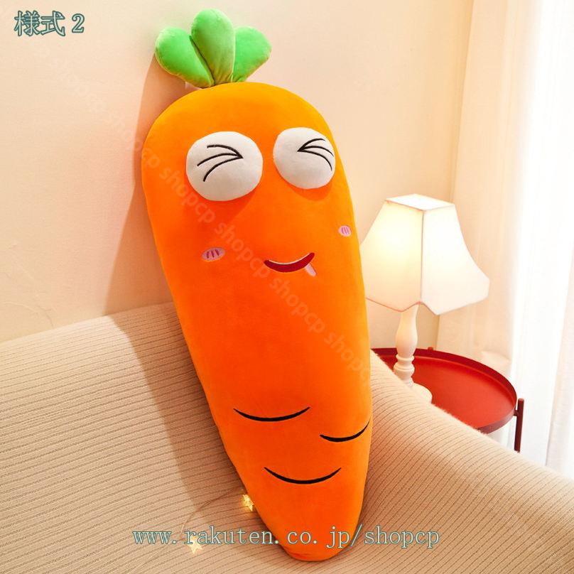 500円OFFクーポン ニンジン 抱き枕 縫い包み 野菜枕 ぬいぐるみ かわいい 笑顔 添い寝 人形 クッション 人参 ふわふわ ジップ 洗える もこもこ オフィス 店飾り お誕生日 ギフト お祝い 大きいサイズ 癒し系 寝室 背当て 女子 人参クッション 可愛い インテリア shopcp