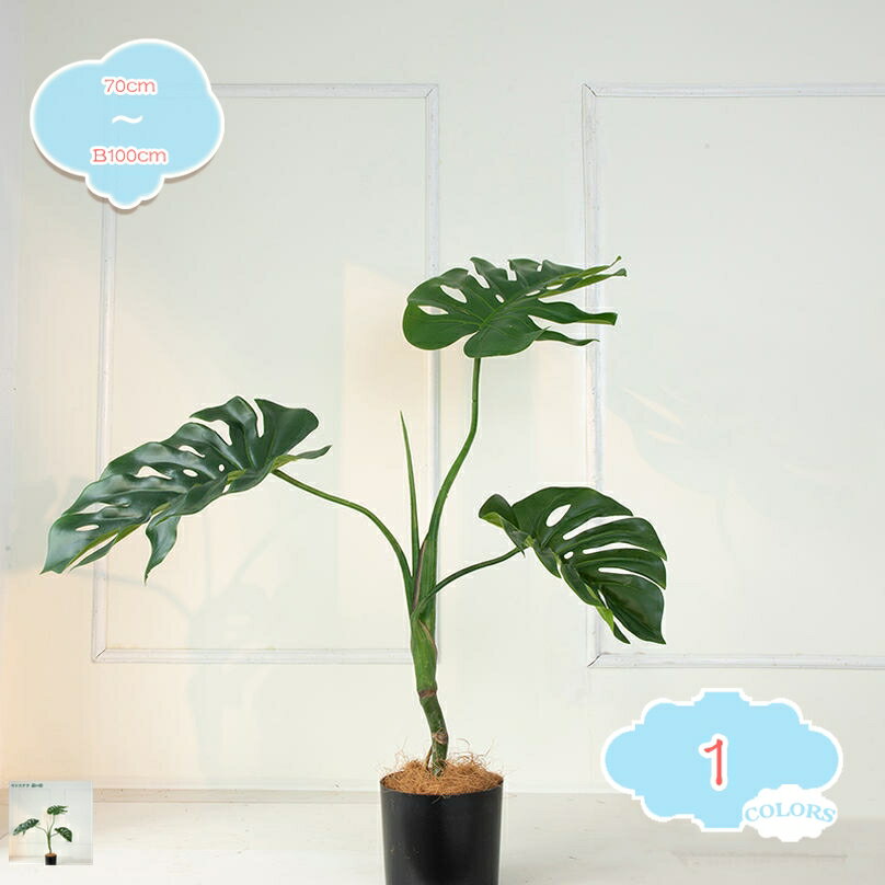 人工観葉植物 フェイクグリーン 観葉植物 造花 大型 インテリア おしゃれ ホテル ルーム 店舗 リビング 寝室 玄関 リアル 人工観葉植物 造花 大型 鉢植 モンステラ インテリア おしゃれ お祝い 開店 開業祝い フェイクグリーン shopcp