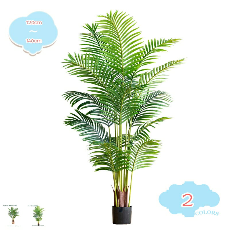 フェイクグリーン 大型 観葉植物 フェイク 店舗 エントランス 会議室 オフィス 緑化 職場環境 改善 おしゃれ ホテル ルーム お祝い 開店祝い 開業祝い リアル インテリア 人工観葉植物 人工アレカヤシ 盆栽植物 人工観葉植物 shopcp