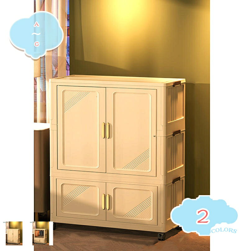 メイン素材：PP【サイズ】長さ×幅×高さ：A=57*32*94cm B=67*41*104.5cm C=77*48*122cm（寸法は手作業で測定したものであり、誤差が生じる場合があります。）【収納力ばつぐん&防塵防湿】 本体はPPプラスチック製で、無臭、無毒、非常に丈夫で耐久性に優れ、防水性、防湿性、防塵性にも優れています。 衣類、書類の保管、引っ越しに最適です。【組立簡単＆一人でも楽々】折りたたみ可能で、使用しないときは折りたたんで家に置くことができ、場所を取りません。組み立ても分解も非常に素早くでき、工具や手間をかけずに、女性でも数分で組み立てることができます。【防塵＆防湿】収納キャビネットは、湿気の多い環境でも使えるよう特別に設計されているので、バスルームのサンクチュアリにぴったりです。お掃除もラクラク。ホコリや汚れを落とそうとゴシゴシこする必要はもうありません。お掃除の時間を減らして、バスルームの落ち着いた雰囲気をもっと楽しみましょう。【多用途】弊社の収納ボックスは、衣類、事務用品、芸術用品、化粧品、バッグ、子供用玩具などを収納できます。本と雑誌などの生活用品を収納するために使用できます。リビング、キッチン、学習またはオフィス、玄関、バスルーム、寝室教室などに重宝です。【移動しやすい】従来の重い収納ボックスとは異なり、収納ボックスの底には4つキャスターがあります。それを置きたいの場所に移動し、後の2つキャスターをロックすることでその場に固定することができます。【スペースを省けて丈夫耐用】実用性も強いです。このコンテナボックスを折りたたんで収納できます。キャビネットや衣装だんすの中に入れたり、折りたたんでキャビネットや衣装だんす、靴箱として利用できます。本体は高い品質なPPを採用し、高い靭性、耐磨耗・引き裂きに強く、より強い荷重能力があります。 【取り付けやすい・積み重ね可能】収納箱は、数分で迅速に取り付けます。1段あたり収納ボックスを積み重ねて衣類収納ボックス、靴収納ボックスなどに組み立てることができます。 【便利な扉付き&防塵防湿】 ほこりや湿気から収納物を守ります。食品や書類など、きれいに保ちたい物の保存にも安心です。また、無臭素材なので、すぐにご使用いただけます。 【組立簡単】収納ボックスは折りたたむことができるので、複雑な作業や道具が不要で、組み立ての勉強をしたことがなくても簡単に組み立てられます。使わないときは、折りたたむ前の三分の一くらいのコンパクトさなので、スペースを取りません。使い勝手がいいので、幅広い世代の方にお使いいただけると思います。 【おしゃれデザイン & インテリア調和】洗練されたシンプルデザインで様々な室内スタイルに溶け込む。単なる収納家具以上にインテリアの一部として機能し、空間を華やかに演出します。 【適用範囲】衣類や靴、靴下、下着、洋服、CD、小物、書類、A4ファイル、雑誌類、ティッシュペーパー、化粧品、メイク道具、アクセサリー、工具、文房具、荷物、カーアクセサリー、キャンプ用品、こまかい日用品などたっぷり入れます。 【注意事項】商品の色合いは撮影環境・PCパソコンの環境により・若干異なる場合がございますので予めご了承ください。サイズは手作業で測定しているため、1 - 3cmの誤差が生じる可能性があります。製造過程での傷・汚れ等が発生する場合がございます。予めご了承ください。以下の用語は検索参考用であり、商品内容の詳細説明ではございません収納ボックス 折りたたみ 四段ボックス 押入れ収納 組立簡単 積み重ね おしゃれ かわいい 小物 選べるカラー キャスター付き 5面開閉 スタッキング クリア 透明 プラスチック コンテナ収納ボックス 折畳み キャスター付 3面開閉 収納ケース 大容量 押入れ収納 組立簡単 収納ボック 折りたたみ 積み重ね 収納 移動便利 衣装ケース 衣装収納ボックス フタ付 コンテナ ボックス収納ボックス クローゼット 収納ケース ワードローブ 扉付き 折り畳み 服掛け コンテナ 衣類収納 半透明扉付き防塵 防湿 省スペース おしゃれ 折り畳みコンテナ 組立簡単 キャスター付き収納ボックス 折畳み キャスター付 5面開閉 収納ケース 大容量 押入れ収納 組立簡単 収納ボック 折りたたみ 積み重ね 衣装収納ボックス 2点セット コンテナ ボックス コンパクト 透明収納ケース