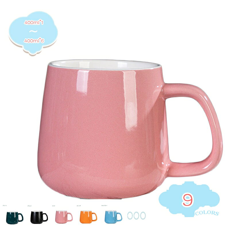 メイン素材：セラミック【製品仕様】400ml*1=1個，400ml*2=同スタイル 2個，400ml*4=同スタイル 4個，400ml*6=同スタイル 6個。サイズ：口径:8.2cm 高さ:9.1cm 内容量:400ml 素材・材料:陶器。【持ち手が大き】ぽってりとした厚みとゆるやかなフォルムのマグ。指にフィットするハンドルの持ち心地と、カップの口当たりの良さが、リラックスしたコーヒーの一時を演出します。【安定感底面】上に行くほどすぼまった安定感のあるデザインは、可愛いだけではなく、飲み物が冷めにくいという特性も備えています。ぽってりとした厚手の生地は、保温力もあり飲み口。【大容量】400ccと大きめだから、何度も継ぎ足さなくても、いっぱい飲める。コーヒーやお茶、スープにもなんでもこれで飲みたくなる。モーニングコーヒー、ランチのスープカップ、食事中のお茶、寝る前のハーブティーなど、一日中使えます。【こんな方におすすめです】 男性 女性 メンズ レディース ママ パパ お母さん お父さん 母 父 祖父母 コーヒー好き。老若男女問わずご使用できるデザインでご家族全員お揃いにするのも良いですね。【この商品について】 400ml*1=1個 400ml*2=同スタイル 2個 400ml*4=同スタイル 4個 400ml*6=同スタイル 6個 サイズ：口径:8.2cm 高さ:9.1cm 内容量:400ml 素材・材質:陶器 電子レンジ、食洗器使用可能 一見シンプルだけど、使えば使うほど愛着が沸いて、お気に入りの一品になるはずです。 ●カラーバリエーション 同色でペアのマグカップとしても、別の色で組み合わせを楽しむのもOK。多彩なラインナップを揃えたマグカップです。 ●フォルム 定番、大人気のマグカップ。 ●持ちやすい取っ手 取っ手の幅が広く握りやすいので支えやすく使いやすい形です。 ●安定感 底面が広く安定しているため、オフィスシーンやデスクワーク時にもおすすめです。 ●口元の肉厚 肉厚に作られているため、保温性に優れています。 朝食、昼食、夕食などどんなシチュエーションでも使いやすい。 ●朝のシーンに合わせて。 ゆったりとした朝の時間に、お気に入りマグカップを。 ●午後のティータイムに。 一息つきたい午後のティータイムにぴったり。 ●毎日のコーヒーライフに。 思わず手にとってみたくなるフォルムのマグカップ。 【ご注意】 ●手作りの為、サイズ、色、形、重さ、容量、釉薬のかかり具合に若干の誤差が御座います。 ●使う前はぬるま湯でうすめた食品中性洗剤を使用してきれいに洗ってくださ い。アルカリ性洗剤を使用しないでください。 ●ご使用後は中をよく洗ってから、乾燥してください。以下の用語は検索参考用であり、商品内容の詳細説明ではございませんマグカップ 食洗機可 レンジ可 キッチン雑貨 イエロー 黄色 6色組 花柄 青 4カラー 4色組 6カラー 8色組 ペアマグカップ 青粒 白粒 選べる3色 250cc 飴色 3カラー ピンク 白マグカップ マグカップセット 友人 ブラウン ホワイトデー レトロ 5色組 モーニング ティータイム 北欧風 ストライプ 360ml 素焼き 華蝶扇 和食器 削ぎ 口径8cm×高さ9cmマグカップ カフェマグ 洋食器 冷蔵庫 消毒キャビネット 食洗機 選べる2色 2カラー セット 白い 白練 黒練 削ぎ レッド リビング レディース 選べる3色 カフェ食器 おうちカフェマグカップ モダン おうち時間 イエロー 陶磁器 レトロ 和カフェ キッチン 無地 電子レンジ 家族 ティーメイト お洒落 ヴィンテージ 友人 台所 引き出物 珈琲マグ レンジ可