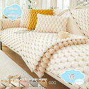 800円OFFクーポン 北欧風 ソファーカバー 厚手 マルチカバー もこもこ ソファパッド 防寒 滑り止め ソファーマット 長座布団 汚れ防止 洗える ソファー保護カバー 秋冬用 かけるだけ 便利 ソファーシート ずれない ベッドカバー shopcp