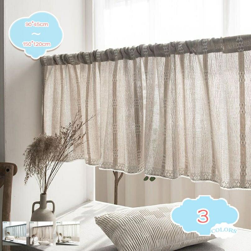 カフェカーテン 無地 かわいい 春 夏 おしゃれ カーテン 洗濯可 きれい 小窓 目隠し キッチン 洗面所 丸洗い 部屋 リビング 学校寝室 戸棚の目隠し 本棚 収納ボックスの飾り 綺麗 単色 shopcp