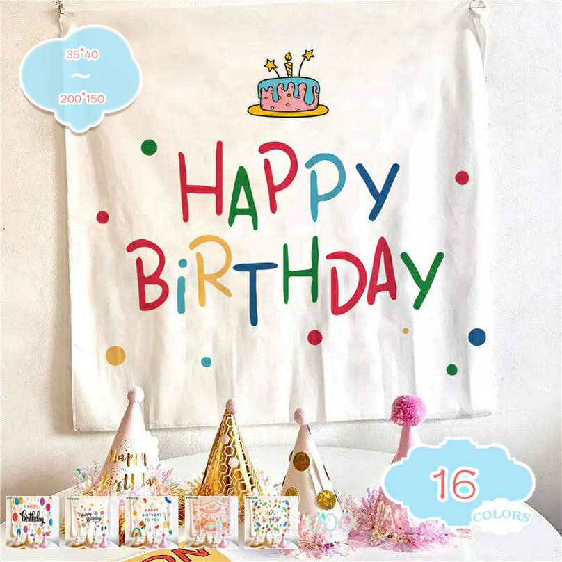 300円OFFクーポン 誕生日飾り付け バースデー タペストリー 飾り付け バースデー装飾 壁 北欧 happybirthday 壁掛けタペストリー 記念撮影 大人 男の子 女の子 100日 1歳 2歳 3歳 シンプル 誕生日会 大きい ハッピーバースデー プレゼント shopcp