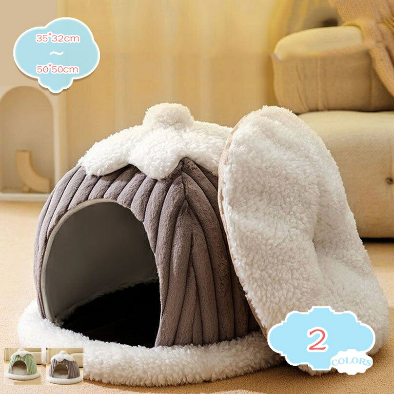 800円OFFクーポン ペットハウス かわいい 猫 ハウス 犬 ベッド 屋根付き 小型犬 室内 ペット小屋 隠れ家 暖かい 冬 通年 ド一ム ペットベッド ペットソファ ふわふわ クッション 滑り止め 折りたたみ 猫ベッド 犬ベッド おしゃれ 洗える shopcp