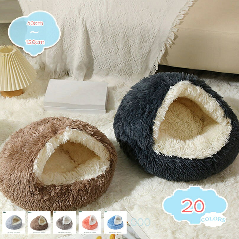 500円OFFクーポン 猫 ベッド 冬 ドーム ペットベッド 犬用ベッド 暖かい 滑り止め 洗える ふわふわ 柔らかい 犬猫兼用 室内用 保温防寒 猫ハウス 通気性 四季通用 おしゃれ 丈夫 快適 ぐっすり眠れる 小さめ 可愛い ネコベッド ペット用品 shopcp