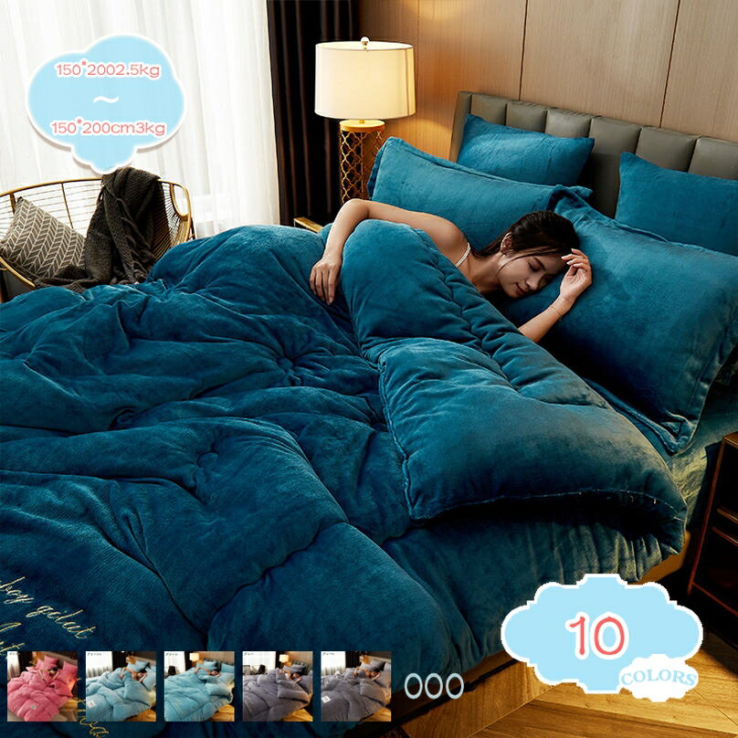 メイン素材：フランネル【掛け布団単独販売】150*200cm2.5kg 150*200cm3kg (春秋冬の使用をお勧めします)；【ピーチスキン加工でとっても柔らかな触り心地】軽量わた、軽くて、保温性に良い中綿を使用しています。さらに、やわ...