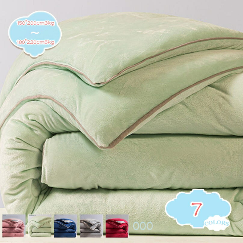 メイン素材：フランネル【掛け布団単独販売】150*200cm3kg 180*220cm3kg 200*230cm3kg 150*200cm4kg 180*220cm4kg 200*230cm4kg 220*240cm4kg 180*220cm5kg 200*230cm5kg 220*240cm5kg (冬の使用をお勧めします)；【軽量で暖かい】：たっぷりと空気を包み込む中綿を入れることで、程よく保温力を高めます。さらに 中綿の偏りを防ぎ、かさが均一な状態を保ちます。熱を逃がさず、ふっくら暖かです。掛け布団は身体にフィットでき、軽量ながらも暖かさを逃がさないで、質良い睡眠を毎日ご体験いただけます。【保温力アップ! 暖かい掛け布団】薄くて軽いのに暖かい！暖かさをキープする同時に、圧迫感を与えることはありません。化繊綿を使用した掛け布団は羽毛の臭いが苦手、羽毛布団に負けない暖かさを実感して頂けます。【柔らかな肌触り】素肌に触れてもやわらかく心地いいです,暖かい空気が逃げにくく保温性が向上。綿の類似度90%、縮みが少なく、お洗濯に強いほか、抗菌・消臭効果も発揮します。【抗菌防臭・通気性】細菌の増殖を防ぎ、においを抑制します。通気性と吸水速乾性の高いポリエステルを使用して、寝ている間の汗をしっかり吸収し、快適な眠り環境を保ち、毎晩快適に眠れます。【掛け布団単独販売】150*200cm3kg 180*220cm3kg 200*230cm3kg 150*200cm4kg 180*220cm4kg 200*230cm4kg 220*240cm4kg 180*220cm5kg 200*230cm5kg 220*240cm5kg (冬の使用をお勧めします)； 無類の静寂と柔らかさ あなたが持っている他の布団より柔らかいです,あなたを幸せな眠りに浸らせます。目が覚める時非常に爽やかいと感じます。この軽い布団は、保温と快適の間になバランスを取っています。 【柔らかな肌触り】柔らかくて肌にやさしい、素肌に触れてもやわらかく心地いいです,暖かい空気が逃げにくく保温性が向上。縮みが少なく、お洗濯に強いほか、抗菌・消臭効果も発揮します。軽いのにのちょうどいい重さ、洗える掛け布団です。 【体にフィットし、保温力アップ】 身体のラインに沿うボディフィットキルトを採用し、寝返りしても体にフィットする。すきまからの冷気が入りにくい！ 【洗える掛け布団】 このキルトは洗濯ができ、家で洗うことができ、保管するのにとても便利です。さらに防菌・防ダニ・防カビできます。洗濯機をご使用の場合は、洗濯機の容量 をご確認の上、布団用洗濯ネットをご使用ください。タンブラー乾燥はお避けください。洗濯しても中身のわたが片寄りにくく、快適に使用できます。手間をかけずに日常の清潔はいつでも簡単にできます。 【一年間使える掛けふとん】 オールシーズンで使え、耐久性も良い。 春 - 冬はふとん一枚でふわふわ感を楽しめる。 寒い冬は毛布と併用すると更に暖まる。以下の用語は検索参考用であり、商品内容の詳細説明ではございません掛け布団 羽毛掛け布団 羽毛ぶとん 羽毛布団 セミダブル 冬用 羽毛布団 あったかい 暖かい 170 210cm うもうふとん 掛け布団 掛けぶとん 冬用 ダウン90% 軽い かけぶとん掛けふとん 冬用 暖かい 冬用布団 お昼寝布団 秋冬寝具 冬掛布団 あったか 洗える掛け布団 ダブル掛け布団 掛け布団ダブル 合掛け 春 秋 合い掛け布団 軽量 お昼寝 暖かい布団羽毛肌布団 ダウンケット 洗濯 シングル冬用 冬用シングル 羽毛かけ布団 2枚合わせ 羽毛布団 超軽量掛け布団 シングル2枚合わせ 掛ふとん クリーニング 掛布団 ロング掛けふとん ギフト 寒さ対策 あったかい 子供 コインランドリー 布団セット 来客用 お昼寝布団セット ダブル布団セット 合い掛布団 掛 ホテル仕様 無地 夏用 肌掛け布団掛け布団 温かい 冬用 羽毛掛け布団 肌掛け羽毛布団 ダウン90パーセント以上入りシングル 肌掛け布団羽毛 羽毛肌掛け布団 夏用掛け布団 冷感 ピンク サテン 肌掛け布団カバー掛け布団 グレー 灰色 ムーンストーングレー ブラウン 茶色 ショコラブラウン ピンク 桃色 グレイッシュピンク ブラック 黒 ブリリアントブラック 北欧 洗濯 丸洗い 衛生的