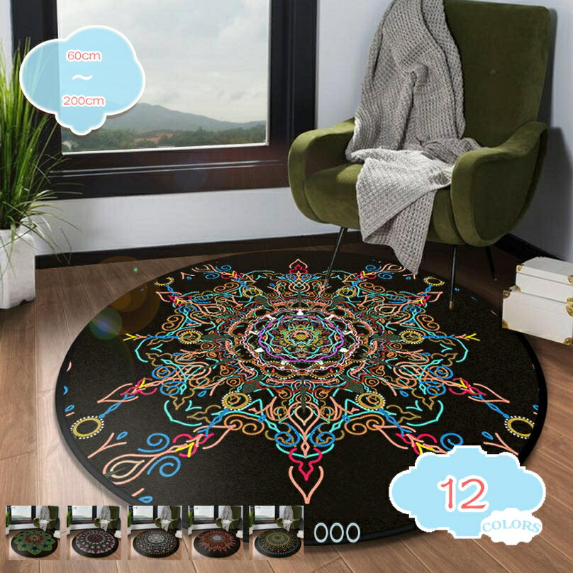 カーペット 鮮やか 抽象的 ラウンドラグ ペルシャ柄 マンダラ 花柄 曼荼羅 模様 ラグ オフィス 滑り止め ホットカーペット対応 ラグカーペット オシャレインテリア 綺麗め クラシック 洗濯可能 丸型マット shopcp