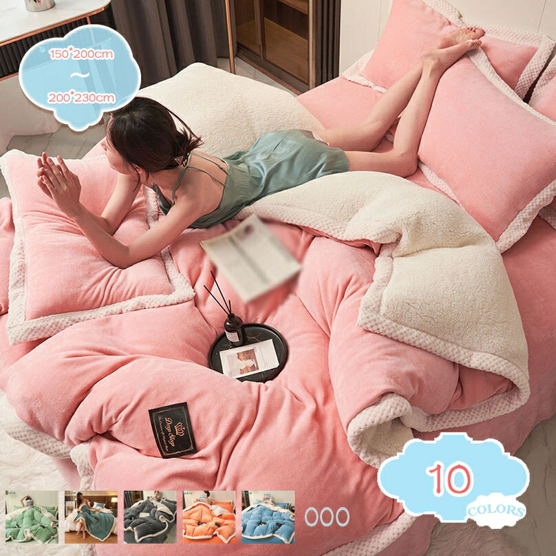 かけ毛布 毛布カバー シングル 秋冬用の暖かい毛布 ボア付き ファスナータイプ 気温差対策 洗える毛布 肌掛け毛布 かわいい 毛布 はだかけ毛布 ふわもこ 子供用掛け毛布 掛毛布 無地 掛けふとん 冬用寝具 ふわふわ 冷え改善 shopcp