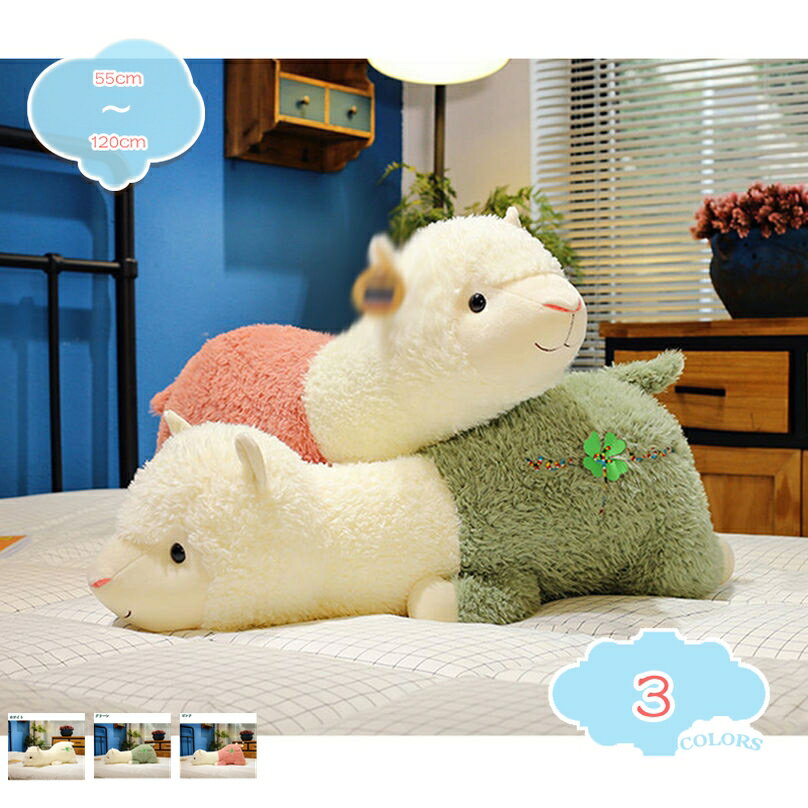 500円OFFクーポン アルパカ ぬいぐるみ アルパカ 大きい 抱き枕 特大 プレゼント 御祝い お誕生日プレゼント 手触りふわふわ 抱き枕 女性 母の日 クリスマス 彼女 ギフト 女の子 可愛い 寝室 部屋 癒し系 彼女彼氏へ おもちゃ shopcp