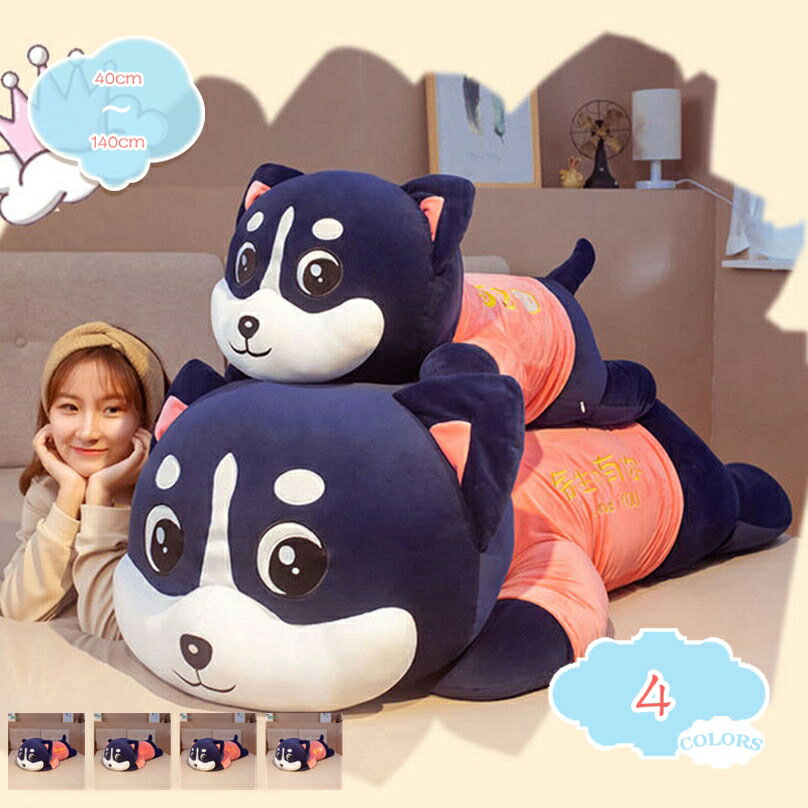 Curve Shape - イヌぬいぐるみ 犬 巨大 抱き枕 縫い包み 大きい 可愛い動物 添い寝枕 特大 ふわふわ お人形 プレゼント 置物 店飾り トイ インテリア おもちゃ 彼女へのギフト パーティー クリスマス お祝い 癒し系 縫いぐるみ もちもち 癒し系 祭り 添い寝 shopcp