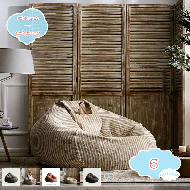 2000円OFFクーポン ビーズクッション クッション Lサイズ 洗える カバー付き 無地 ビーズ ソファ 椅子 座椅子 おしゃれ かわいい 無地 大人 リラッ...