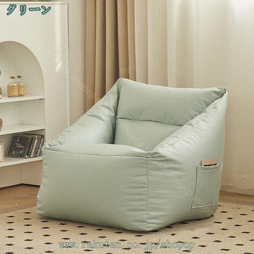 ビーズクッション 1人掛け シンプル 洗えるカバー コンパクトソファ 無地 1人掛けソファ ポケット付き ソファクッション クッションソファ ビーズソファ 一人掛け ソファ ソファークッション フロアソファ 1人用 ソファ shopcp