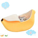 800円OFFクーポン 可愛いペットベッド ペットハウス バナナ型 犬小屋 滑り止め 安眠 ベッド 犬 猫 寝台 四季通用 マット バナナボート かわいい クッション 猫ベッド 犬用マット 通気性いい 休憩所 小型犬用 中型犬 犬用ソファー shopcp