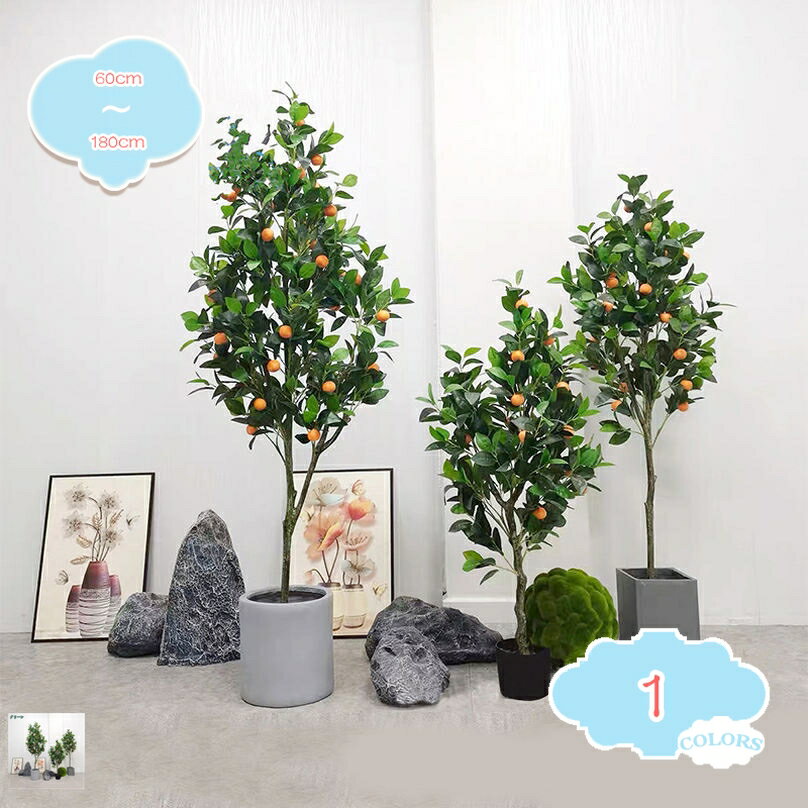 フェイクグリーン インテリアグリーン みかんツリー 人工 観葉植物 フェイク リアル 造花 インテリア お手入れやすい 水やり不要 害虫駆除不要 室内 家庭 オフィス おしゃれ ウェディング 結婚 新年 ギフト 新生活 引っ越し祝い shopcp