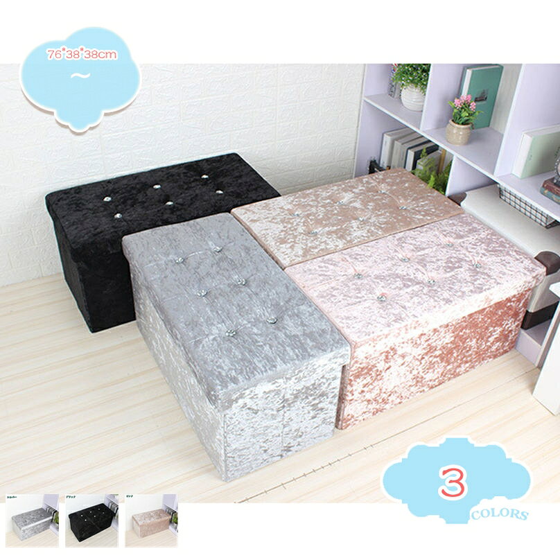 メイン素材：ベルベット◆【サイズ】：76*38*38cm；　 ◆耐荷重：約150kg；◆材質：ベルベット；　【ファブリック】ポリエステル；◆構造部材：ウレタンフォーム；★【ベルベット素材】この収納スツールの表面はベルベットで、柔らかさや独特な触り心地をお楽しみいただけます。★【多機能・収納力良い】雑貨などを収納することが出来るスペースを有した 座れる収納ボックス ( 収納椅子 )です。スツール・ 収納ボックス ・ 足置き台 の3通りの使い方ができます。★【組立てはカンタン！】組立方法は簡単で、わずか3ステップで組立できます。また、使用しないときは折りたたんで収納することができます。★【多様なシーンで活用】さまざまな場面で活用できます。家庭のリビングルームや部屋はもちろん、会議室や休憩スペースなど、さまざまな場所で多機能を発揮します。●商品詳細 商品名：収納付きスツール　ボックススツール サイズ：76*38*38cm； 材　質：ベルベット； 【ファブリック】ポリエステル ◆構造部材 耐荷重：約150kg； 備　考 　※その他、記載事項ご確認の上ご注文ください。 ※他商品との同梱は出来かねます。 座る、小物の収納、オットマンとしても使える多機能スツールです。 リビング、寝室、部屋などさまざまなシーンで使えます。 選べる多カラーでお部屋にあわせてカラーコーディネートが楽しめます。 小物用インナーBOX付きで、小物の整理に便利です。 【家具の特徴】 日々の暮らしに役立つものをシンプルなものから個性的なものまで幅広く取りそろえ、 年代、性別、利用シーンにとらわれず、誰もが手軽に取り入れられる家具をコンセプトに、 リラックスシーンからビジネスシーンまでお使いいただける商品を提供しております。 【使用用途 ※以下のようなシーンでご使用いただけます。】 モダン カントリー インダストリアル ナチュラル 北欧モダン シンプル ミッドセンチュリーアンティーク クラシック コースタル 海岸風 アジアン モロッコスタイル シャビーシック カントリー調 和モダン 和風 姫系 フェミニン 【対象 ※以下のような方に多くご利用いただいております。】 年代：20代 30代 40代 50代 60代 70代に対応しております。 ひとり暮らし 一人暮らし ファミリー 家族 メンズ 男性向け レディース 女性向け キャリア世代 ヤング ミドル ミセス アダルト シルバー シニア世代 お嬢様 娘様 お嫁様 奥様 お母様 お義母様 御祖母様 お孫様 【贈り物に ※以下のような節目や祝い事でのプレゼントとしてもご好評いただいております。】 新社会人 新成人 結婚祝い 成人祝い 就職祝い 誕生日 母の日ギフト 父の日ギフト クリスマス 新生活 ■備考 ・表記サイズに関しましては、平置きにて採寸したおおよそのサイズとなります。多少の誤差が生じる場合がございます。 ・生産時期やご使用のパソコンモニターの種類や設定により、実物と色の見え方が異なる場合がございます。 ・説明書・パッケージは英語、もしくは中国語の表記の場合がございます。 ・予告なく多少の仕様変更がある場合がございます。以下の用語は検索参考用であり、商品内容の詳細説明ではございません収納 ベンチソファー 一人用ソファ 一人用ソファー 一人掛けソファ 一人掛けソファー 2人用ソファ 2人用ソファー 2人掛けソファ 2人掛けソファー ベンチソファ収納 ベンチソファー リラックスチェア ワンルーム ダイニングソファ ダイニングソファー ごろ寝 昼寝 お昼寝 ごろ寝マット ごろ寝ソファ オットマン付き椅子 スツール オットマン パタット フォールディングスツール フットスツール フットチェア フットベンチ フラワー フラワースタンド プチスツール ベンチソファ椅子 スツール オットマン 折りたたみイス 折りたたみスツール 折りたたみパイプ椅子 折りたたみベンチ 折りたたみ収納 折り畳みイス 折り畳みスツール