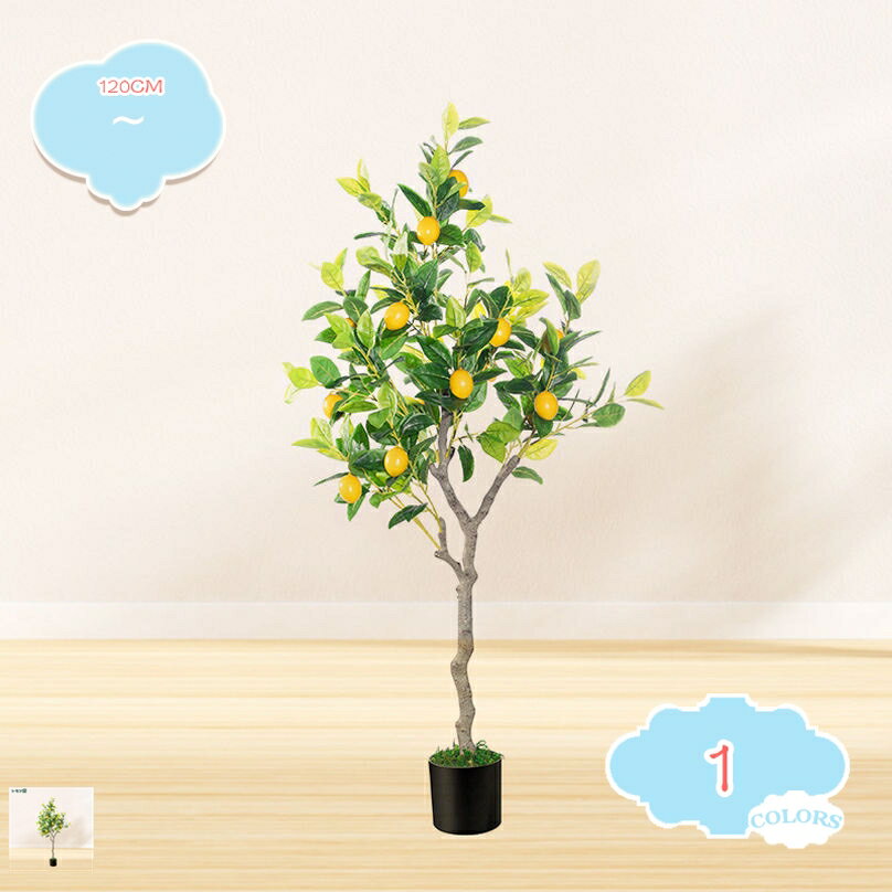 1000円OFFクーポン フェイクグリーン 観覧植物 果実付き 大型 鉢付き おしゃれ 人工観葉樹 本物そっくり レモン 観葉植物 フェイクツリー 造花 シンプル オフィス リビング 室内 屋外 フェイク植物 インテリア お祝い 父の日 レモンの木 フェイクグリーン shopcp