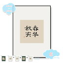 800円OFFクーポン アートパネル 中華風 漢字 お茶 花柄 アートポスター おしゃれ 伝統 絵画 額入り レトロ 個性的 ウォールデコレーション インテリア 壁掛けパネル ウォールアート 壁掛け 飾り 会議室 事務所 リビング ホテル 自宅用 shopcp