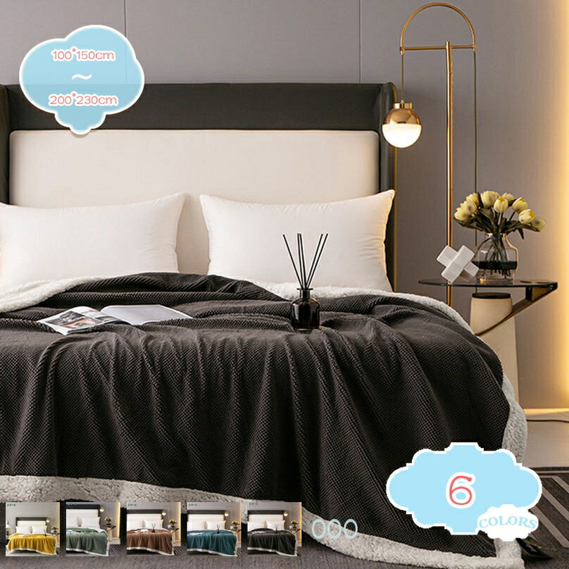 777円OFFクーポン 毛布 ブランケット シングル 冬 厚手 2枚合わせ ふわふわ 暖かい あったか 静電気防止 洗える マイクロファイバー フランネル 掛け 敷き 北欧 おしゃれ もこもこ 柔らかい シープボア 冷房 オールシーズン ブランケット shopcp