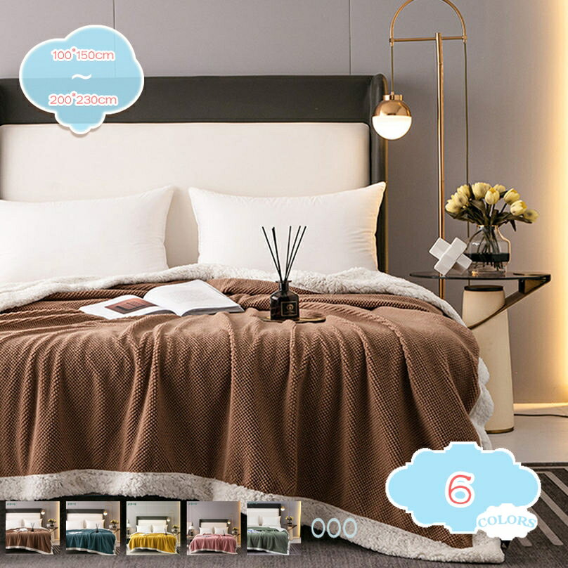 1000円OFFクーポン 二枚合わせ 毛布 シングル シープボア 冬用 発熱 掛け毛布 暖かい 裏ボア ふわふわ 柔らかく肌触り マイクロファイバー フリース 厚手 かわいい おしゃれ 北欧風 軽い 洗える ブランケット 抗菌・防臭・防ダニ 通年通用 ギフト shopcp