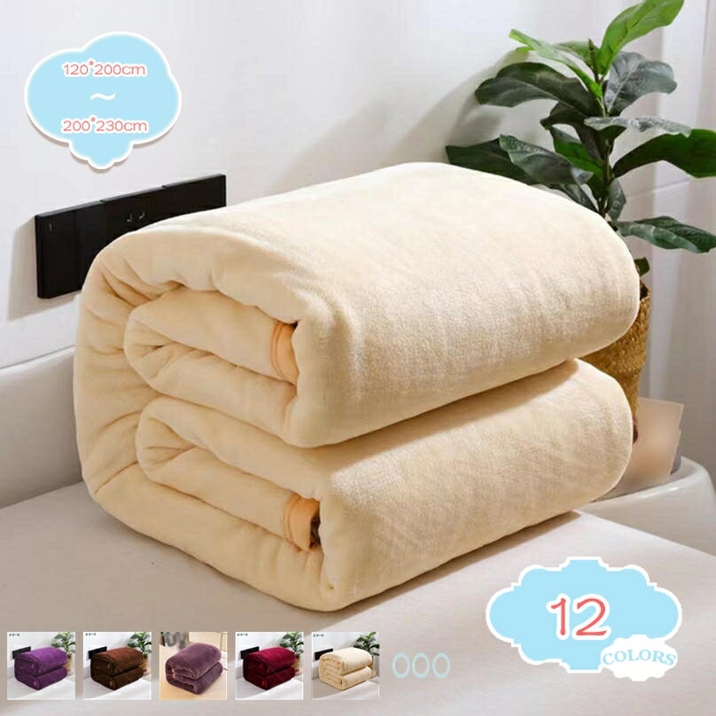 300円OFFクーポン 毛布 シングル 厚手 あったか毛布 ブランケット 掛毛布 極暖 暖かい フランネル毛布 洗える毛布 マイクロファイバー 静電防止 四季適用 プレミアム 発熱 乾きやすい 抗菌防臭 ふわふわ ひざかけ 冬秋 車用 ブランケット shopcp