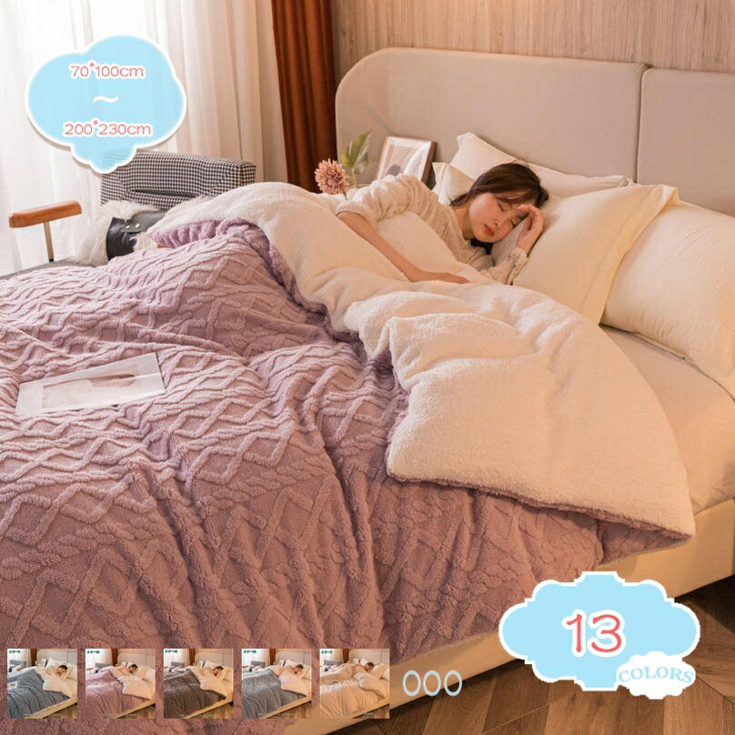 777円OFFクーポン 毛布 シングル あったかい おしゃれ ブランケット フリース ふわふわ マイクロファイバー ひざ掛けもうふ 暖かい 洗える 軽い 柔らかい 静電防止 フランネル おしゃれ 無地 2枚合わせ とろける もうふ 冷房対策 おしゃれ 北欧 新生活 shopcp