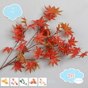 550円OFFクーポン 2本入 造花 紅葉 枝分かれ 撮影小道具 フェイクリーフ 人工植物 ディスプレイ 展示 装飾 インテリア フェイクグリーン リーフ スプ...