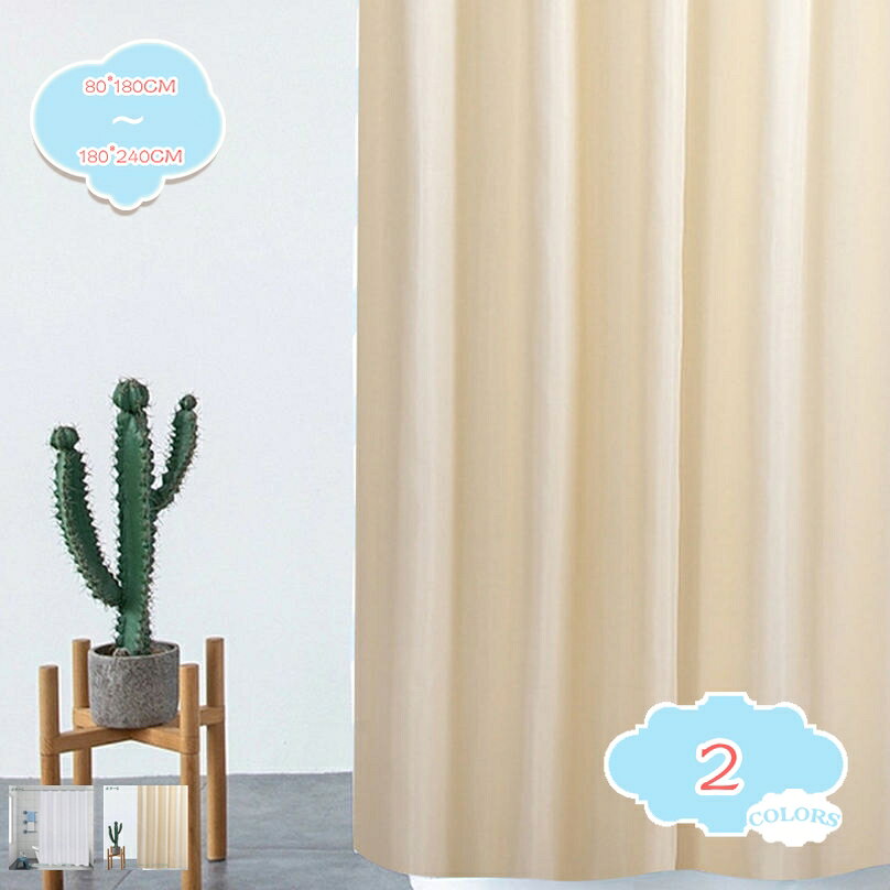 300円OFFクーポン シャワーカーテン 180cm丈 北欧 目隠し 高級 厚手 北欧 100*200 150*190 150*180 目隠し 冷暖房 おしゃれ 無地 浴室窓 浴室用仕切りカーテン 家庭用 シャワールーム 押し入れ カウンター 外から見えない 色鮮やか シャワールーム用カーテン