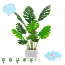 人工観葉植物 モンステラ フェイクグリーン 人工観葉植物 インテリア飾り 世話いらず おしゃれ 水やり不要 枯れない 人工樹木 フェイク植物 水やり不要 お世話...