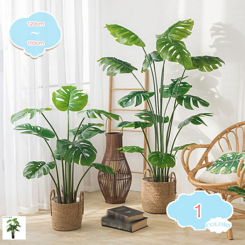 1000円OFFクーポン モンステラ フェイクグリーン 大型 観葉植物 店舗 エントランス 会議室 オフィス お..