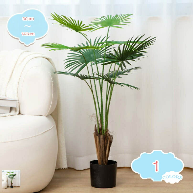 ヤシの木 人工観葉植物 フェイクグリーン 人工 観葉樹 フェイク 造花 室内 ホーム ベランダ 結婚 飾り用 お手入れ簡単 水やり不要 虫害の心配なし 大型 盆栽植物 新築祝い 母の日 父の日ギフト お祝い プレゼント デコレーション shopcp