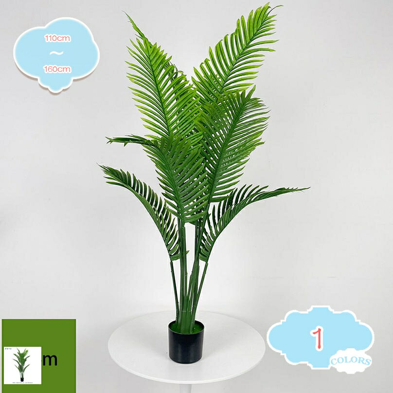 300円OFFクーポン フェイクグリーン 大型 アレカヤシ リアル 枯れない 水やり不要 本物そっくり 室内 屋外 玄関 リビング オフィス 造花 観葉植物 フェイク植物 人工観葉植物 人工観葉樹 大きめ 事務所 店舗 会議室 ホテル お手入れ不要 プレゼント 贈り物 shopcp