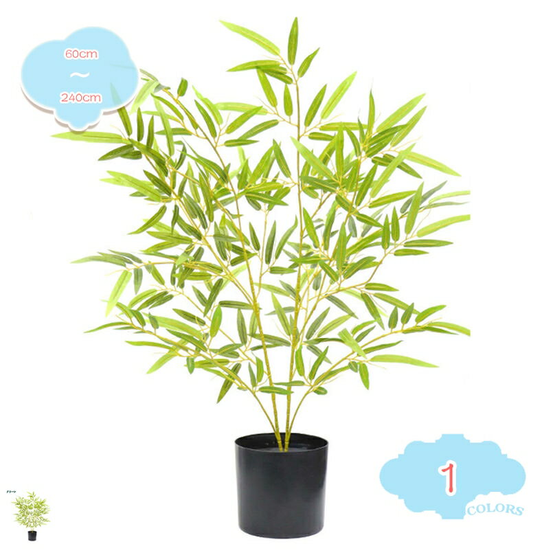 300円OFFクーポン バンブー 人工竹 造樹 大型 観葉植物 フェイクグリーン 人工観葉植物 オフィス おしゃれ インテリア フェイクグリーン 観覧植物 観葉樹 カフェ装飾 リアル 御祝い お祝い 開店 開業 新築 リビング イミテーション 人工植物 部屋に置く植物 shopcp